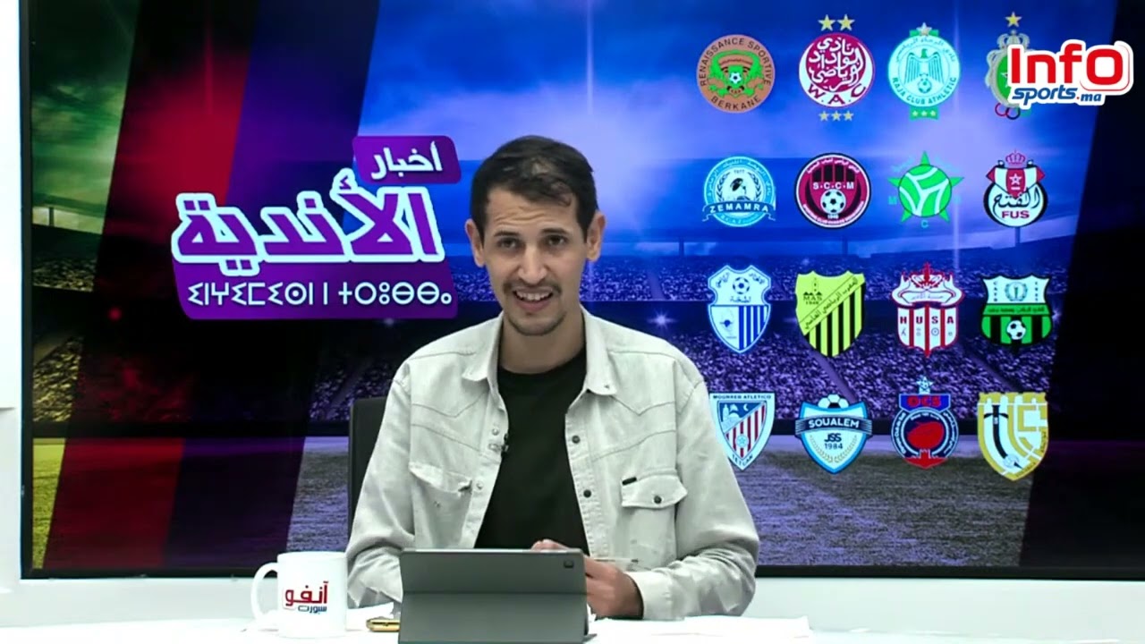 إعادة نقل تفاعلي لمباراة الجيش وزمامرة  منحة كبيرة تنتظر الوداد منع تنقل جمهور الرجاء لأكادير