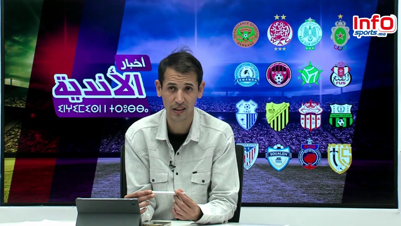 الرجاء يواصل استعداده/الفيفا يطالب الوداد بسوية نزاعاته/صراع الجيش والرجاء بلجنة الأخلاقيات