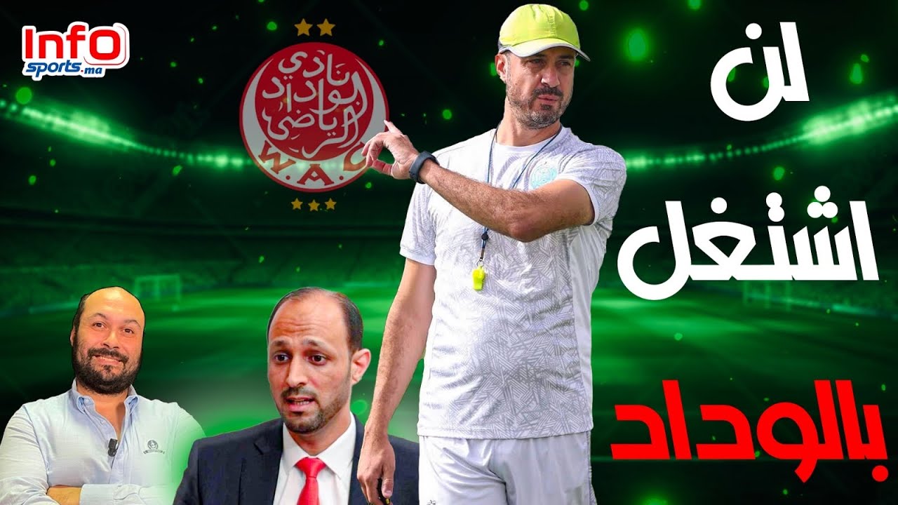 بن ونيس: لن اشتغل بالوداد ولا أتصور نفسي يوما بالفريق الأحمر رغم أنه أول فريق قدم لي عرضا قبل الرجاء
