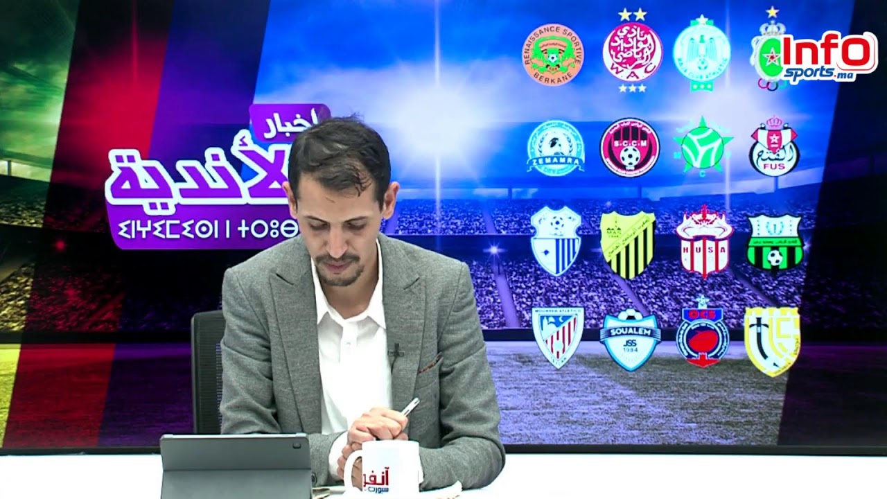 لايف: الجزائر🇩🇿 في ورطة بسبب بركان /ثلاث منح مهمة للوداد/الجيش الملكي يشكو الرجاء للجنة الأخلاقيات
