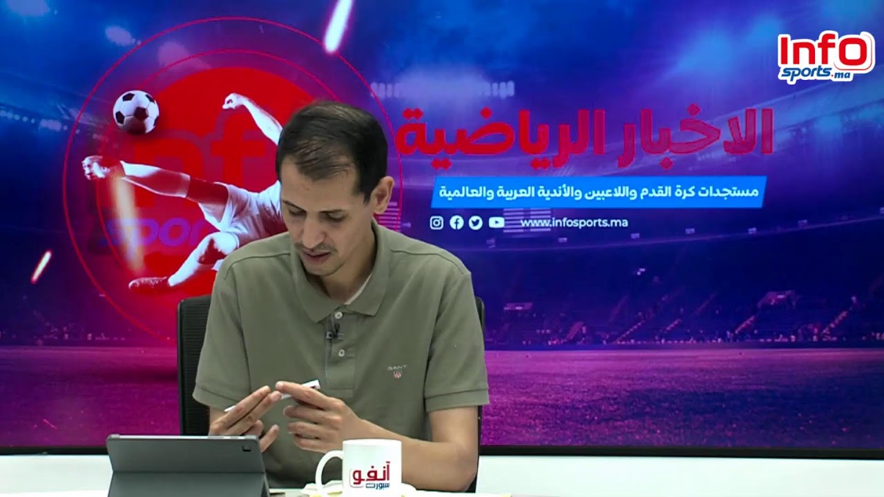 لايف: الرجاء والجيش من الدور التمهيدي/موكوينا بالوداد/نصف نهائي اليورو 2024 #أنفو_ميركاتو