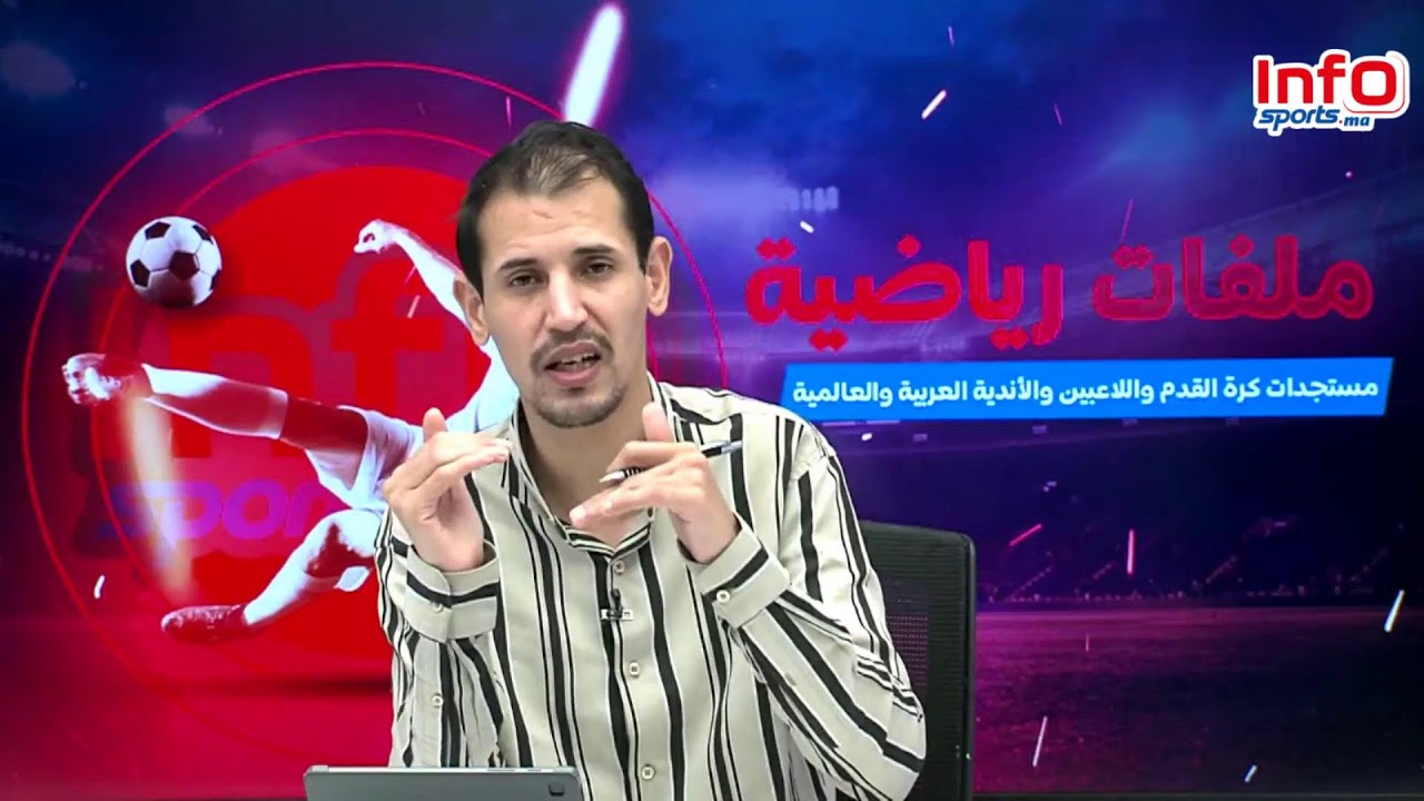 لايف: الرجاء يهنئ الوداد/الكرتيلي يتهم الجيش!!/مستقبل الركراكي مع المنتخب/وأخيرا الوداد
