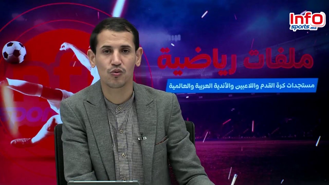 لايف: المنتخب الاولمبي يتعرف عن منافسيه/إستعدادات المنتخب المغربي/التشكيلة المحتملة