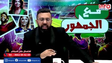 لايف-مع-الجمهور-،-ماهي-حظوظ-المنتخب-في-الكان-؟.jpg