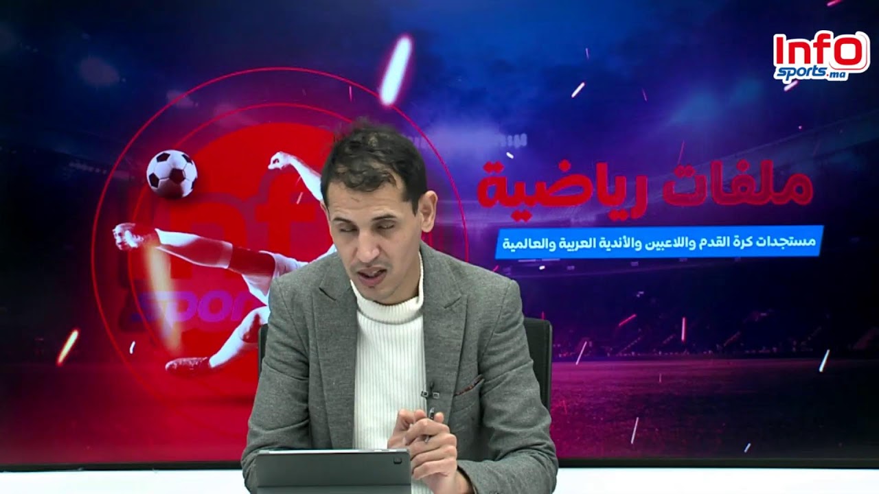لايف:أرقام عزيز بن عسكر المدرب القادم للوداد/المنتخب المغربي يتراجع/كأس العرش