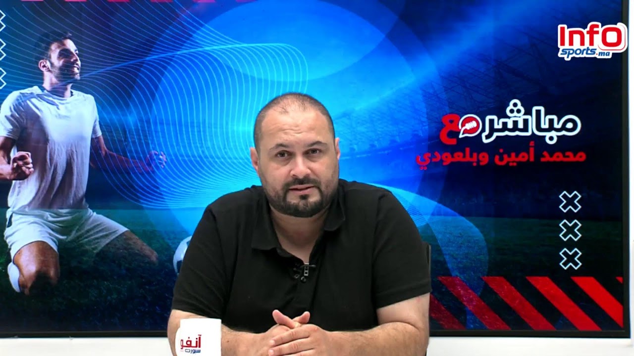 لايف..الجمع العام للرجاء..تعيينات مدربي المنتخبات..وحلقة خاصة مع المشاهدين.