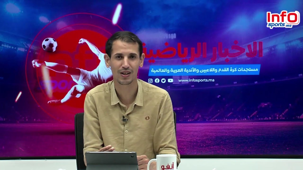 لايف:الرجاء يقدم مدربه الجديد /تعاقدات الوداد/الارجنتين يشتكي للفيفا/المنتخب يواجه اوكرانيا/