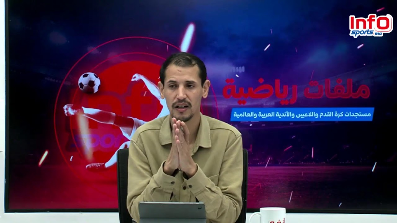 لايف:الركراكي الهروب إلى الأمام/الإشادة برحيمي/ماذا يقع بالوداد !!