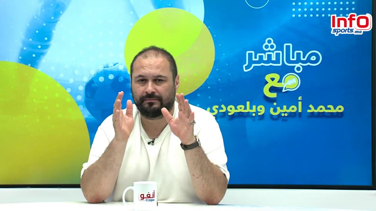لايف..حلقة خاصة مع حضور الجماهير بحضور المشجع الرجاوي "با حسن".