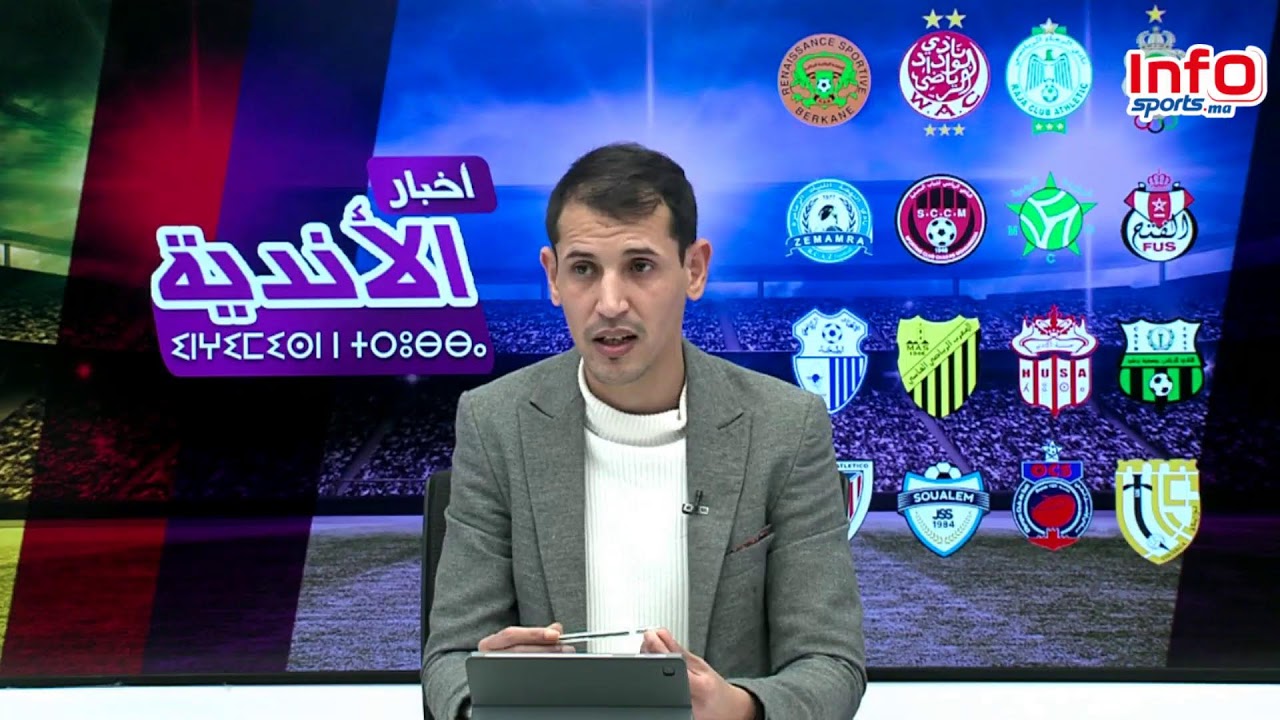 لايف: بلاغ منخرطي الرجاء/أيت منا بالوداد/هذا هو مهام بن عسكر بالوداد /مباريات كأس العرش