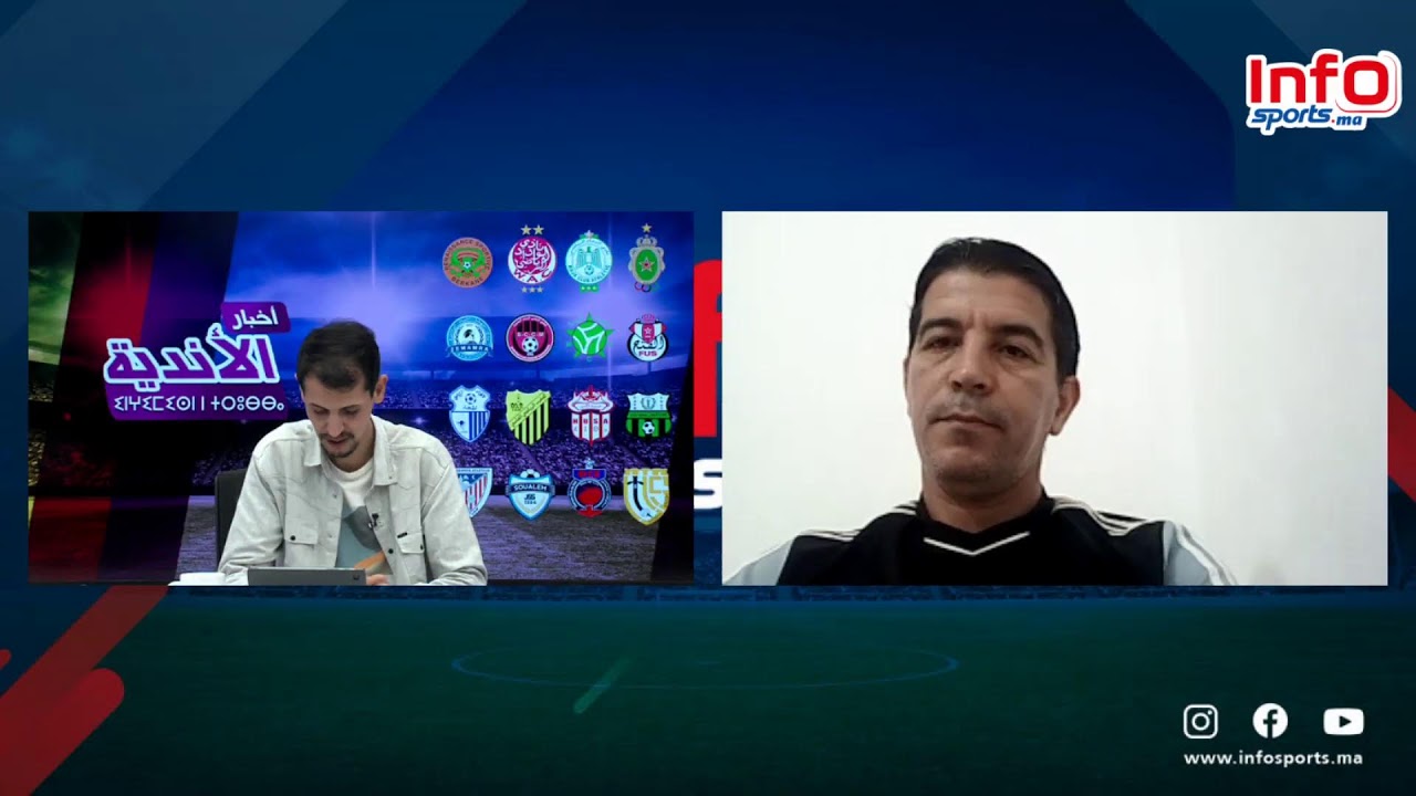 لايف..أندية مهددة بالنزول بسبب دفتر التحملات/غيابات الوداد أمام برشيد/الجولة 24 بالبطولة.