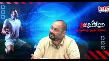 فيديو..حميد أمين: عدد اللاعبين العاطلين في تزايد والتكناوتي حارس دولي