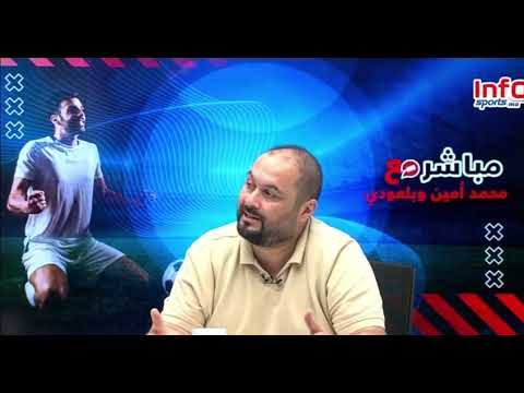 فيديو..حميد أمين: عدد اللاعبين العاطلين في تزايد والتكناوتي حارس دولي كبير بدون فريق.