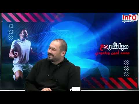 بلعودي: ما تعرض له النفاتي وبوزوق من قبل جماهير الجيش بالكونغو أمر مرفوض وحشومة نشوفو بحال هادشي.