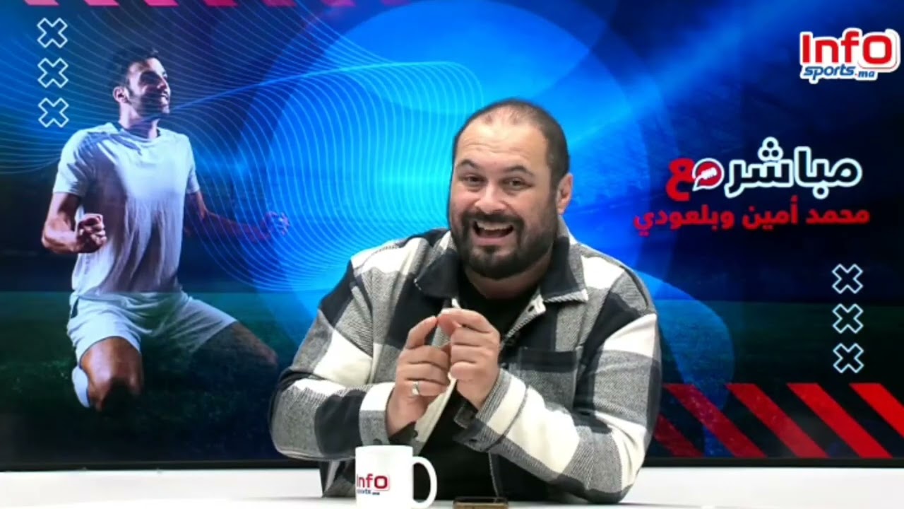 فيديو: محمد أمين: أقل ما أتمناه للوداد أن يحصل على 50 مليار في الموندياليتو والرقم غير رسمي.