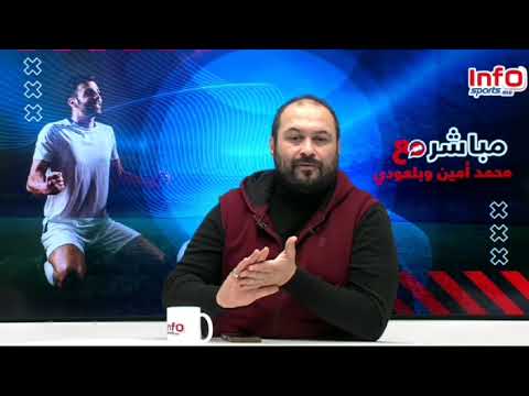 فيديو.. محمد أمين: الوداد ماشي هو المحمدية وآيت منا قلب على لاعبين خارج البطولة الوطنية.