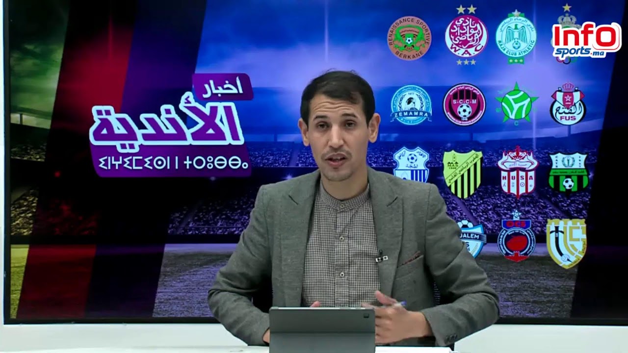 قرار إيقاف جمهور الجيش/المدرب القادم للوداد والغيابات ؟ زكرياء عبوب يغادر أ.أسفي!..اخبار الأندية