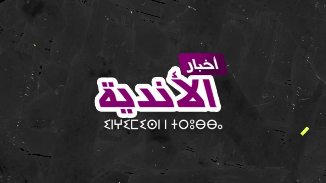 لايف أخبار الأندية ، عطية الله يراسل الوداد نتائج الجولة 14 ، مترجي و بوسفيان بسلوك غريب .