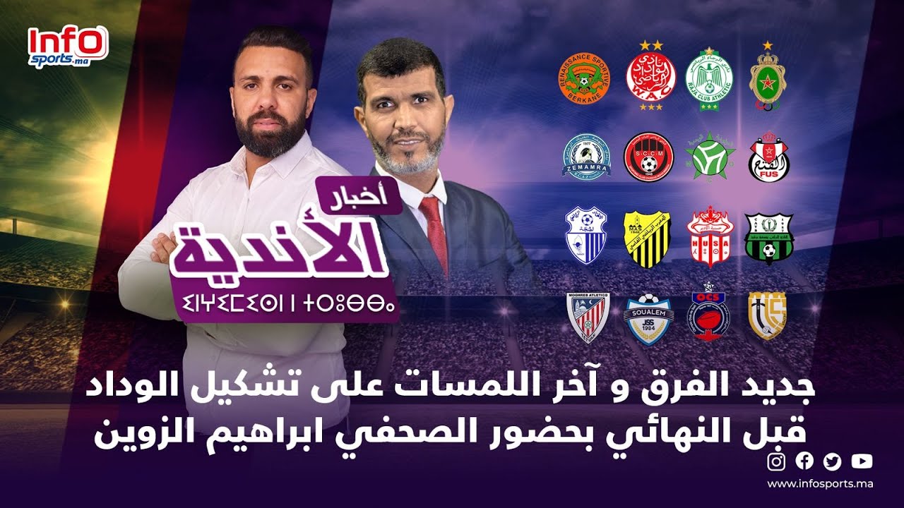 لايف ... أخبار الأندية ... افتتاح الجولة 9 من البطولة و الماص تحت المجهر ، جديد الوداد ...