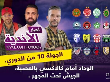 لايف-أخبار-الأندية-الجولة-10-من-الدوري-،-الوداد-أمام.jpg