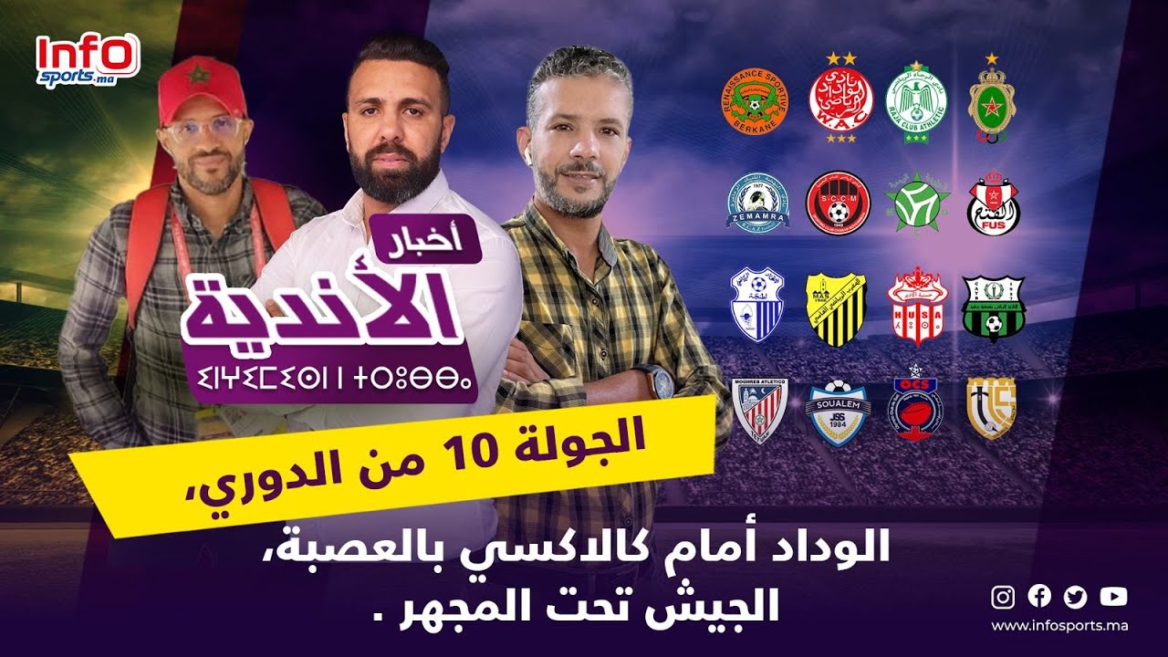 لايف ... أخبار الأندية ... الجولة 10 من الدوري ، الوداد أمام كالاكسي بالعصبة ، الجيش تحت المجهر .