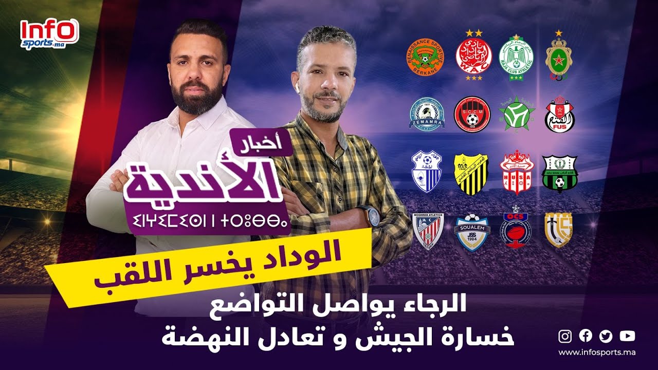 لايف ... أخبار الأندية ... الوداد يخسر اللقب و الرجاء يواصل التواضع خسارة الجيش و تعادل النهضة
