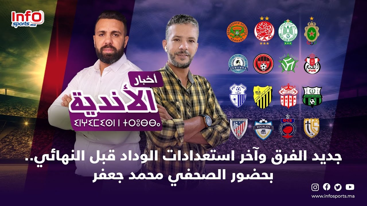 لايف ... أخبار الأندية ... وصول الوداد ، الجولة 9 ، لائحة الركراكي تحت المجهر ⚽️