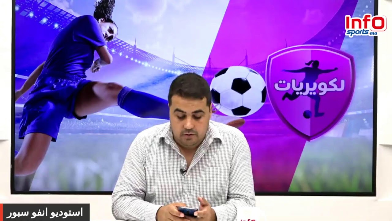 لايف برنامج لكويريات : تأهل سبورتينغ كازا للنهائي وإقصاء الجيش/ منتخب الشابات / البطولة الوطنية