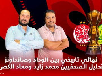 لايف-نهائي-تاريخي-بين-الوداد-وصانداونز-بتحليل-الصحفيين-محمد-زايد.jpg