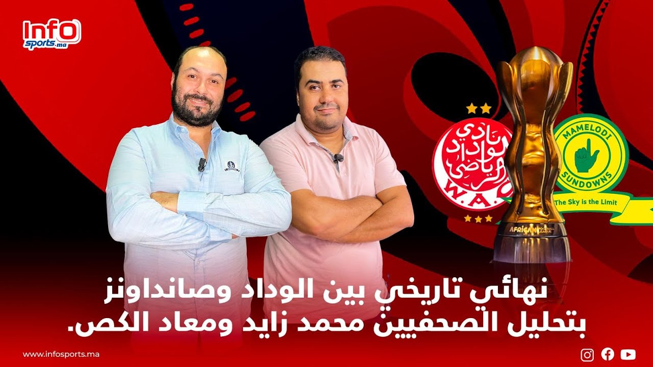لايف.. نهائي تاريخي بين الوداد وصانداونز  بتحليل الصحفيين محمد زايد ومعاد الكص.