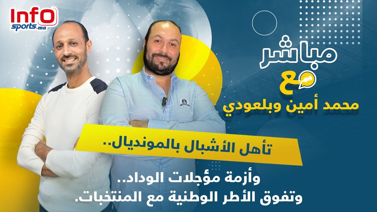 لايف..تأهل الأشبال بالمونديال.. وأزمة مؤجلات الوداد.. وتفوق الأطر الوطنية مع المنتخبات.