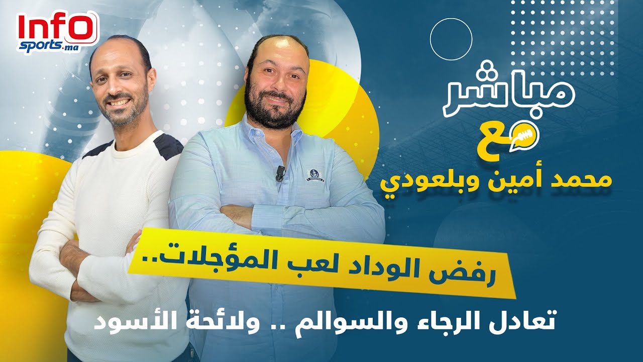 لايف..رفض الوداد لعب المؤجلات..تعادل الرجاء والسوالم ..ولائحة الأسود