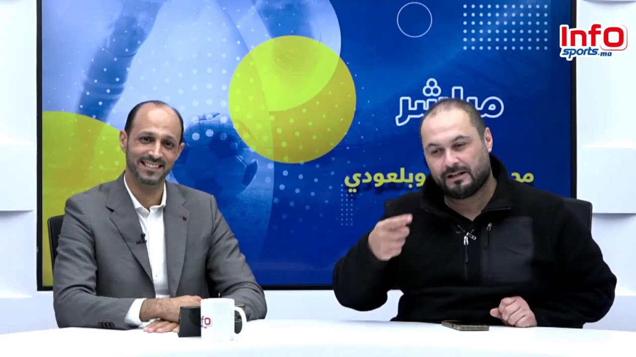 لايف..مع محمد أمين وبلعودي بحضور منشطي نهائي الوداد وصان داونز الصنهاجي وكريم داري