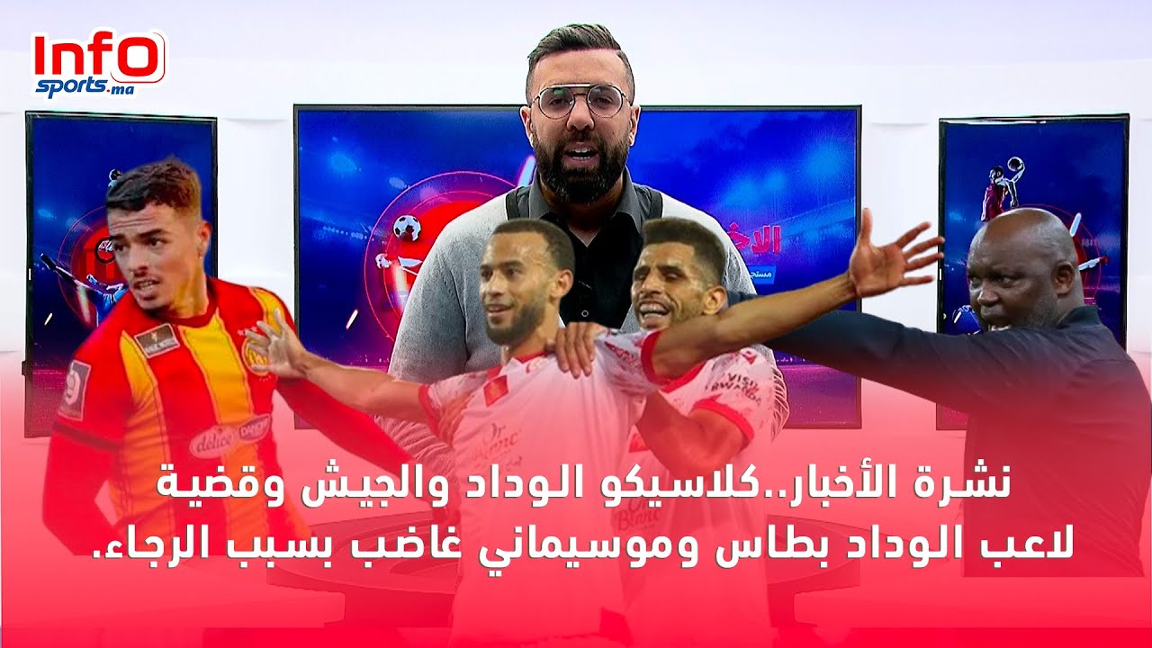 نشرة الأخبار..كلاسيكو الوداد والجيش وقضية لاعب الوداد بطاس وموسيماني غاضب بسبب الرجاء.