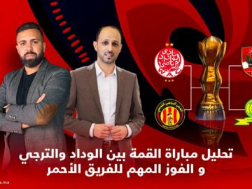 لايف..تحليل مباراة القمة بين الوداد والترجي و الفوز المهم للفريق