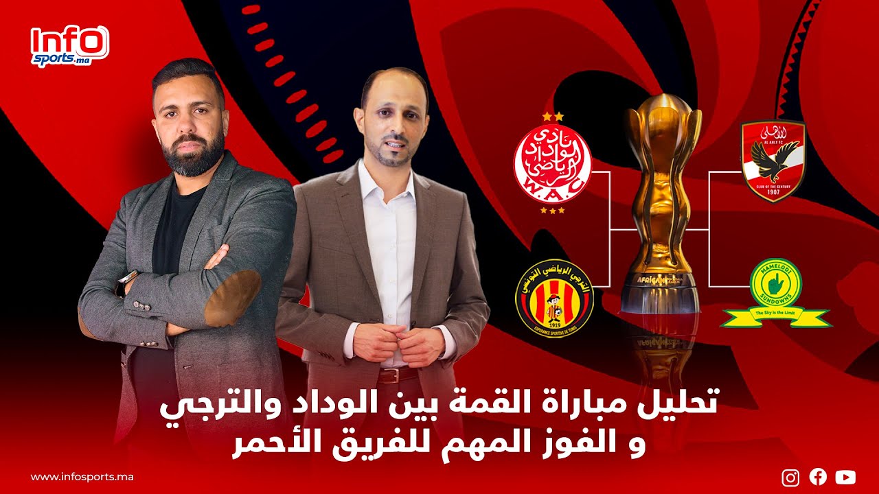 لايف..تحليل مباراة القمة بين الوداد والترجي و الفوز المهم للفريق الأحمر