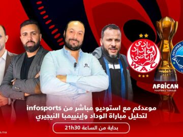 مباشرة على “infosport “، تحليل مباراة الوداد وإينييمبا مع الإطار