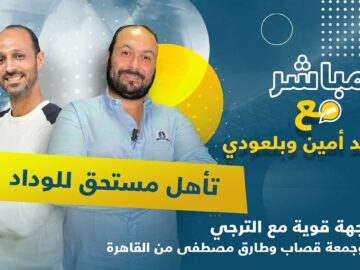 لايف..تحليل مباراة الوداد وإينييمبا ومواجهته المنتظرة أمام الترجي بالنصف.