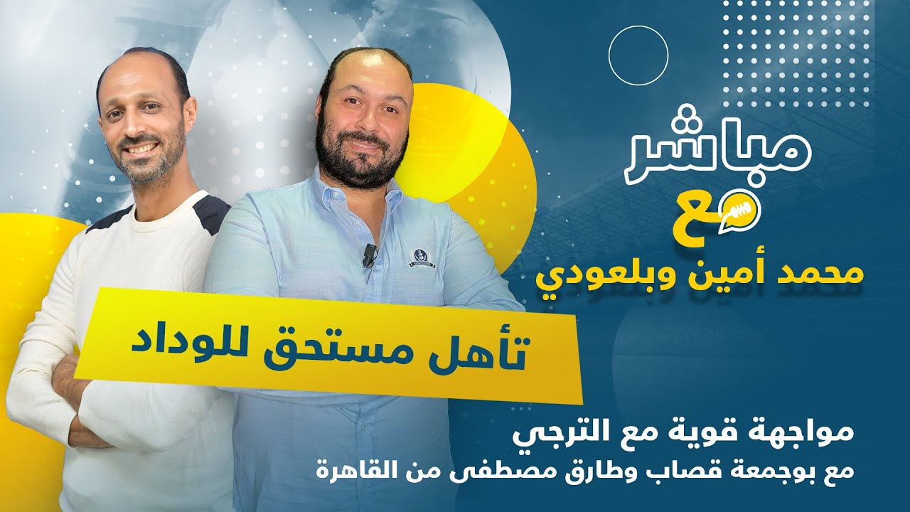 لايف..تحليل مباراة الوداد وإينييمبا ومواجهته المنتظرة أمام الترجي بالنصف.