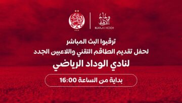 مباشر.. حفل تقديم الطاقم التقني واللاعبين الجدد لنادي الوداد الرياضي
