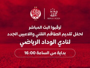 مباشر.. حفل تقديم الطاقم التقني واللاعبين الجدد لنادي الوداد الرياضي