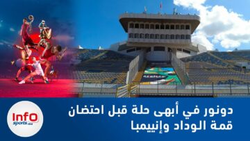 فيديو : دونور في أبهى حلة قبل احتضان قمة الوداد