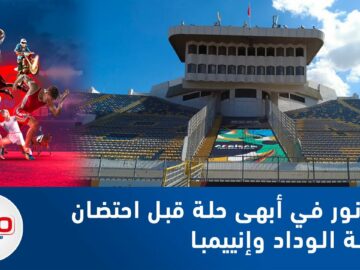 فيديو : دونور في أبهى حلة قبل احتضان قمة الوداد