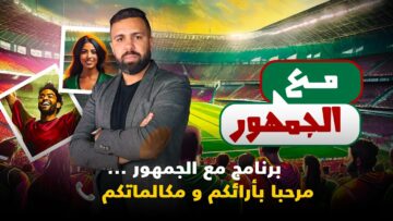 لايف … برنامج مع الجمهور … مرحبا بأرائكم و مكالماتكم