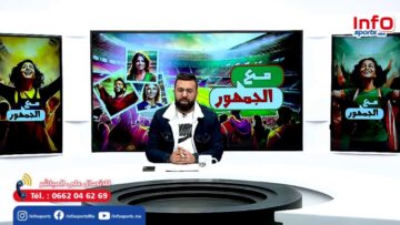 لايف … برنامج مع الجمهور … هزيمة الوداد / تصريحات