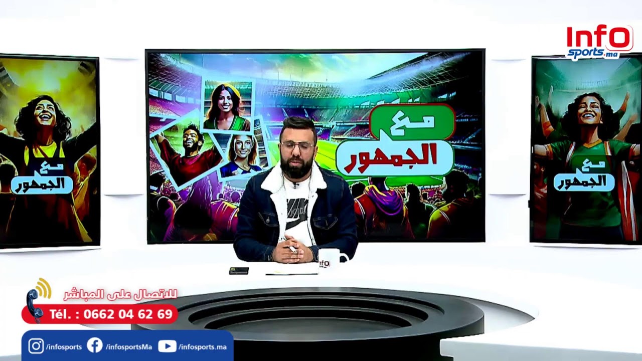 لايف ... برنامج مع الجمهور ... هزيمة الوداد / تصريحات الناصيري / جديد الرجاء / عقوبات لجنة الإنضباط