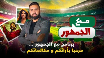 لايف برنامج مع الجمهور … مرحبا بآرائكم و مكالماتكم 📞