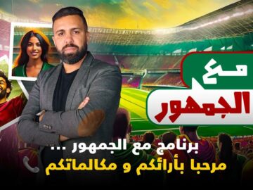 لايف برنامج مع الجمهور … مرحبا بآرائكم و مكالماتكم 📞