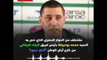 مقتطف من الحوار الحصري الذي خص به السيد “محمد بودريقة”