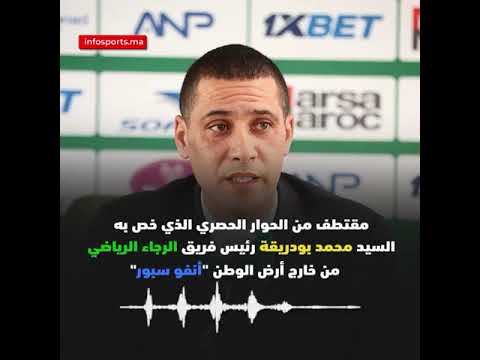 مقتطف من الحوار الحصري الذي خص به السيد "محمد بودريقة" رئيس فريق الرجاء الرياضي من خارج أرض الوطن